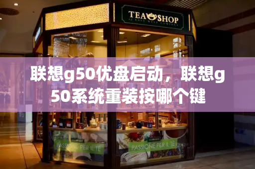联想g50优盘启动，联想g50系统重装按哪个键