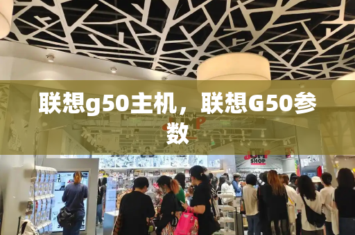 联想g50主机，联想G50参数