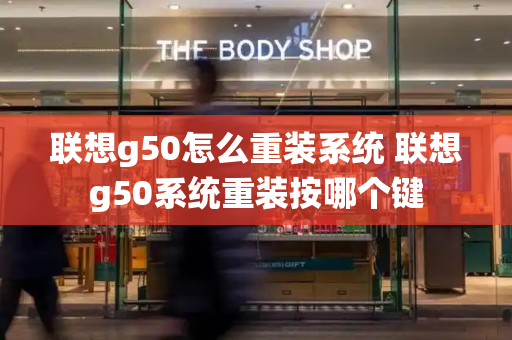 联想g50怎么重装系统 联想g50系统重装按哪个键