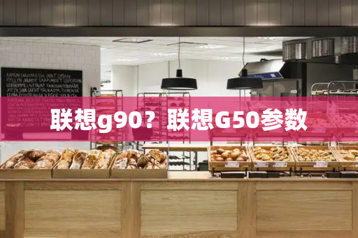 联想g90？联想G50参数