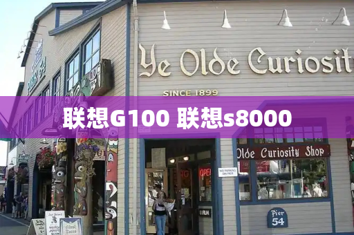 联想G100 联想s8000-第1张图片-星选测评