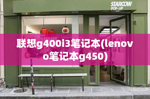 联想g400i3笔记本(lenovo笔记本g450)