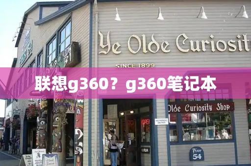 联想g360？g360笔记本