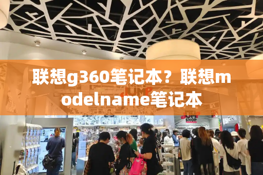 联想g360笔记本？联想modelname笔记本