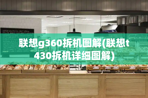 联想g360拆机图解(联想t430拆机详细图解)