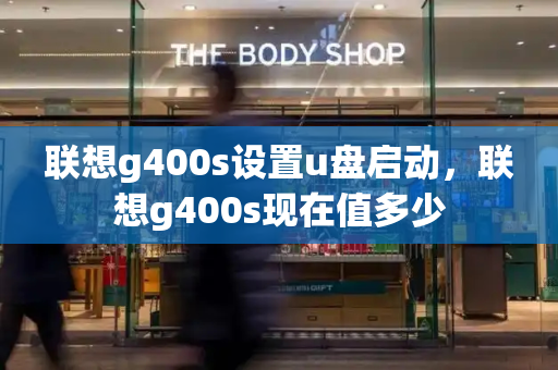 联想g400s设置u盘启动，联想g400s现在值多少-第1张图片-星选测评