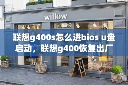 联想g400s怎么进bios u盘启动，联想g400恢复出厂设置-第1张图片-星选测评
