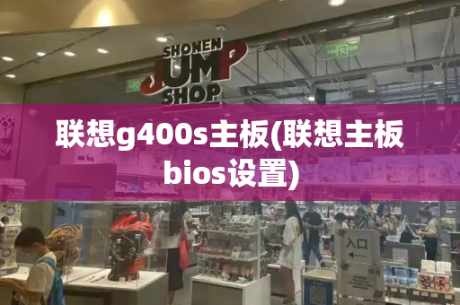 联想g400s主板(联想主板bios设置)-第1张图片-星选测评