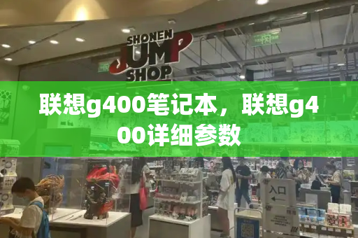 联想g400笔记本，联想g400详细参数