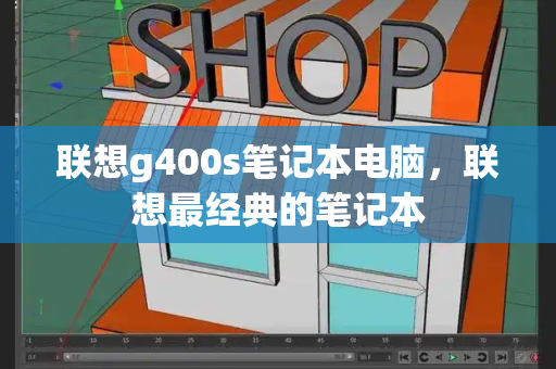 联想g400s笔记本电脑，联想最经典的笔记本-第1张图片-星选测评