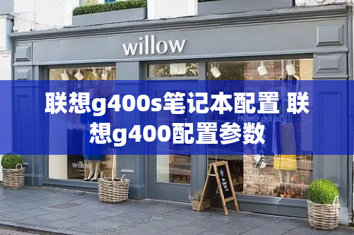 联想g400s笔记本配置 联想g400配置参数-第1张图片-星选测评