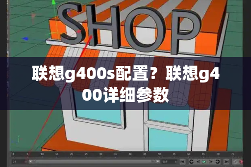 联想g400s配置？联想g400详细参数
