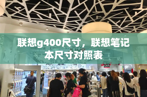 联想g400尺寸，联想笔记本尺寸对照表
