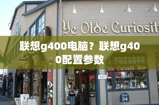 联想g400电脑？联想g400配置参数-第1张图片-星选测评