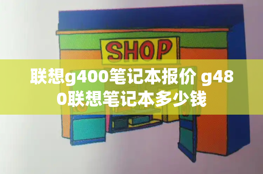 联想g400笔记本报价 g480联想笔记本多少钱-第1张图片-星选测评