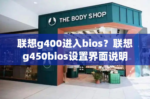 联想g400进入bios？联想g450bios设置界面说明-第1张图片-星选测评