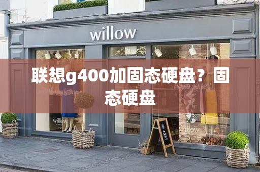 联想g400加固态硬盘？固态硬盘
