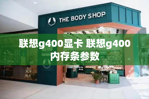 联想g400显卡 联想g400内存条参数