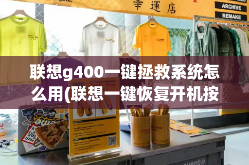 联想g400一键拯救系统怎么用(联想一键恢复开机按f几)-第1张图片-星选测评