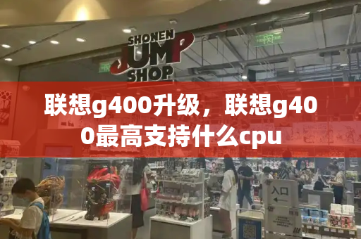 联想g400升级，联想g400最高支持什么cpu