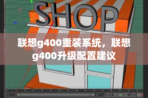 联想g400重装系统，联想g400升级配置建议