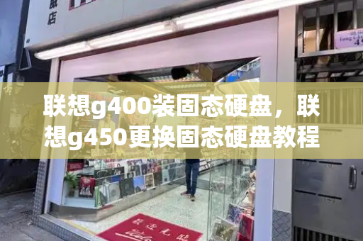 联想g400装固态硬盘，联想g450更换固态硬盘教程-第1张图片-星选测评