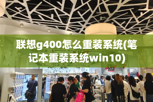 联想g400怎么重装系统(笔记本重装系统win10)