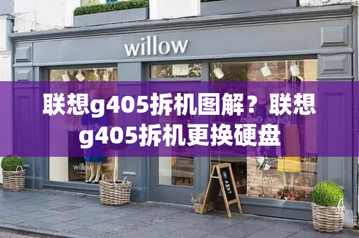 联想g405拆机图解？联想g405拆机更换硬盘-第1张图片-星选测评