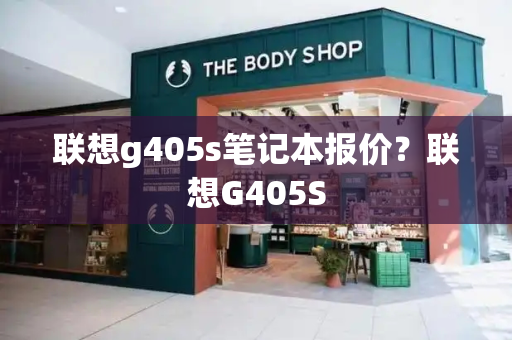 联想g405s笔记本报价？联想G405S