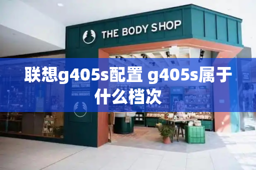 联想g405s配置 g405s属于什么档次-第1张图片-星选测评