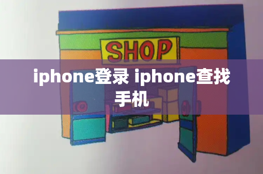 iphone登录 iphone查找手机