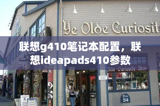 联想g410笔记本配置，联想ideapads410参数-第1张图片-星选测评