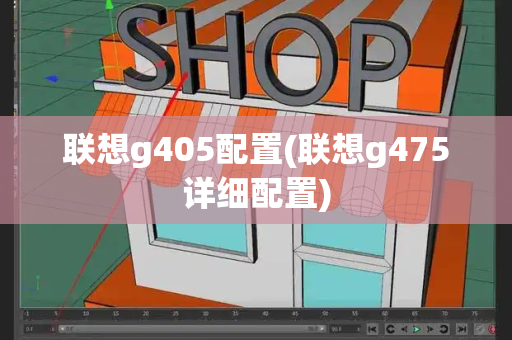联想g405配置(联想g475详细配置)