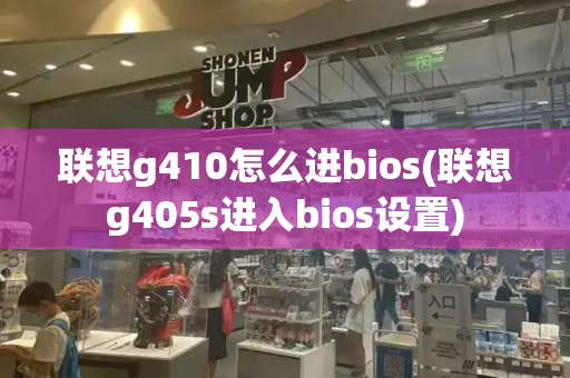 联想g410怎么进bios(联想g405s进入bios设置)-第1张图片-星选测评