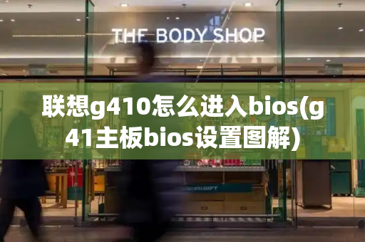 联想g410怎么进入bios(g41主板bios设置图解)