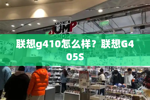 联想g410怎么样？联想G405S-第1张图片-星选测评
