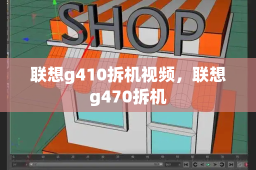 联想g410拆机视频，联想g470拆机
