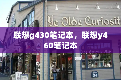联想g430笔记本，联想y460笔记本