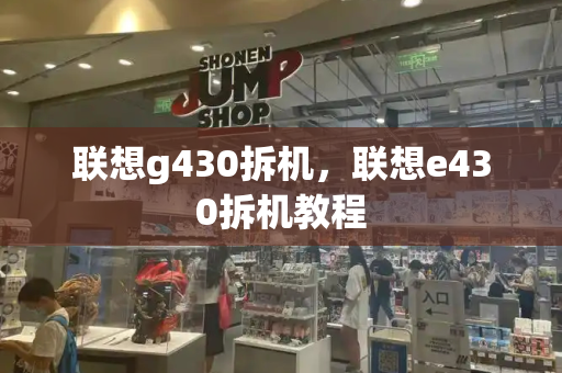 联想g430拆机，联想e430拆机教程