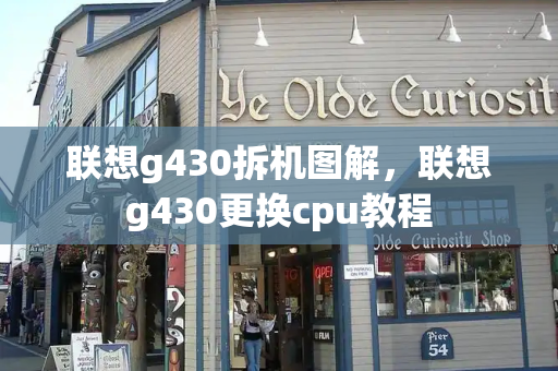 联想g430拆机图解，联想g430更换cpu教程