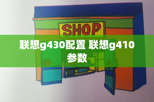 联想g430配置 联想g410参数