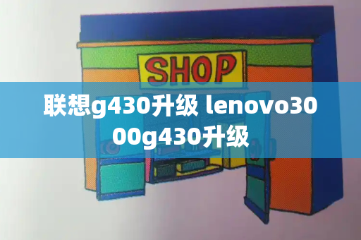 联想g430升级 lenovo3000g430升级-第1张图片-星选测评