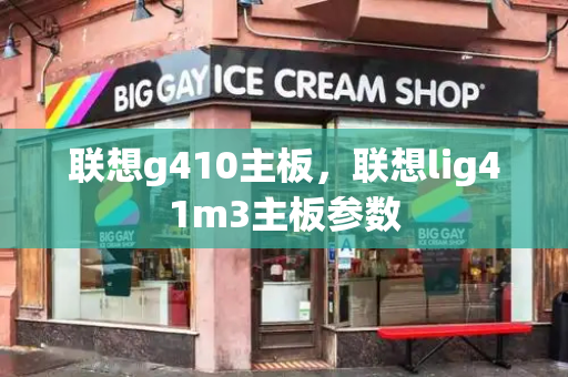联想g410主板，联想lig41m3主板参数-第1张图片-星选测评