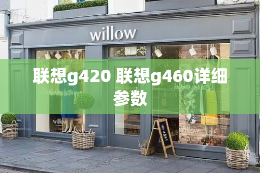 联想g420 联想g460详细参数
