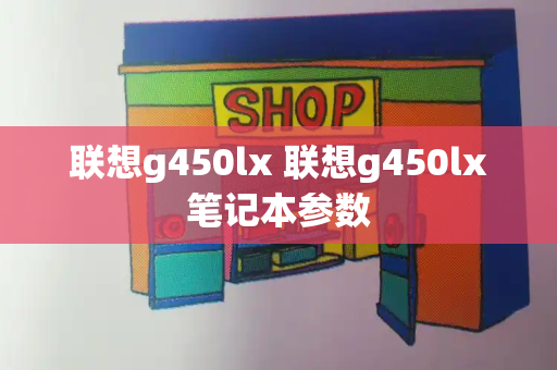联想g450lx 联想g450lx笔记本参数-第1张图片-星选测评