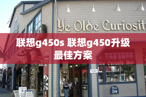 联想g450s 联想g450升级最佳方案-第1张图片-星选测评