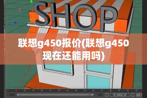 联想g450报价(联想g450现在还能用吗)-第1张图片-星选测评