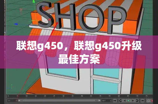 联想g450，联想g450升级最佳方案-第1张图片-星选测评