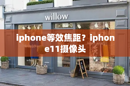 iphone等效焦距？iphone11摄像头-第1张图片-星选测评