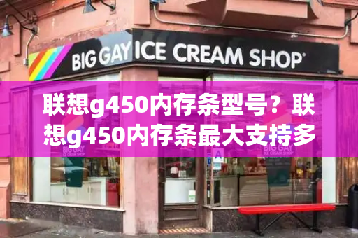 联想g450内存条型号？联想g450内存条最大支持多少-第1张图片-星选测评